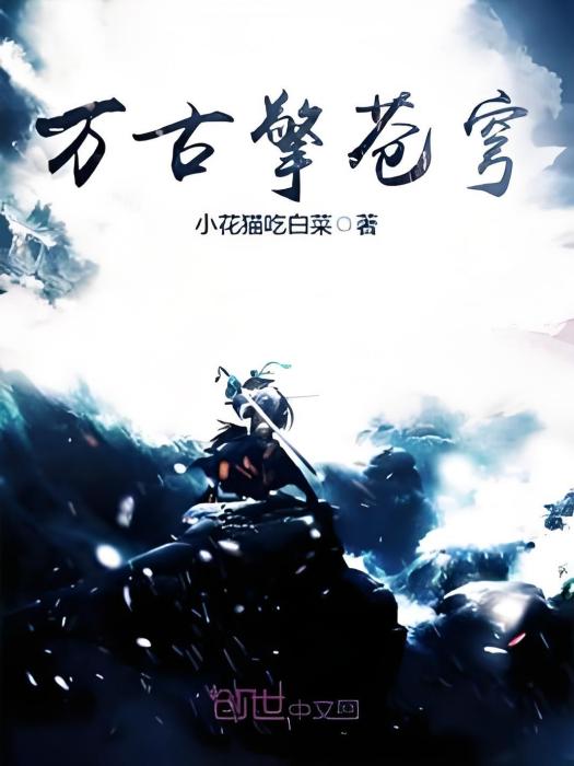 萬古擎蒼穹 萬古擎蒼穹