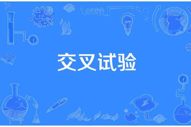 交叉試驗 交叉試驗