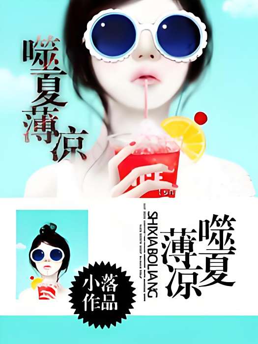 噬夏薄涼