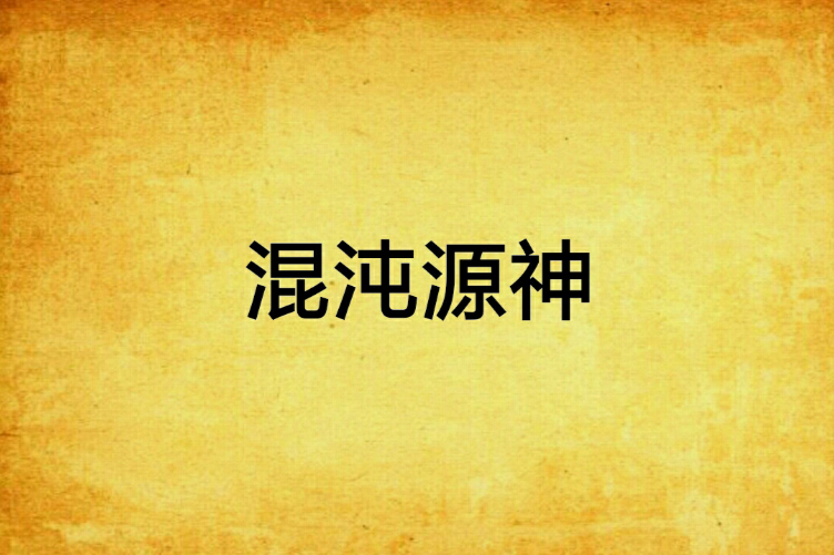 混沌源神 混沌源神