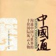 中國通(上海廣播電視台外語頻道編著書籍) 中國通(上海廣播電視台外語頻道編著書籍)