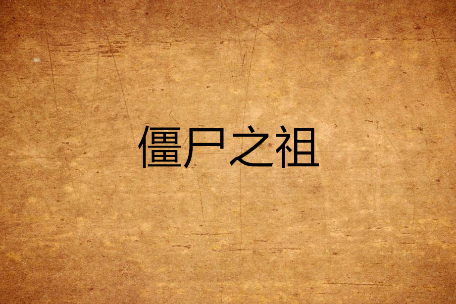 殭屍之祖 殭屍之祖