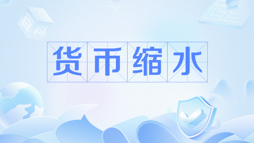 貨幣縮水(經濟學名詞) 貨幣縮水(經濟學名詞)