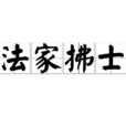 法家拂士 法家拂士
