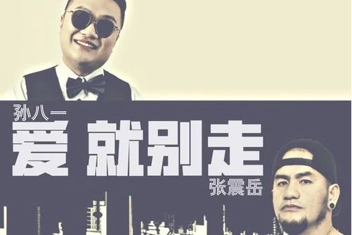 愛就別走 愛就別走