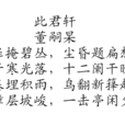 此君軒 此君軒