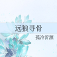 遠狼尋骨 遠狼尋骨