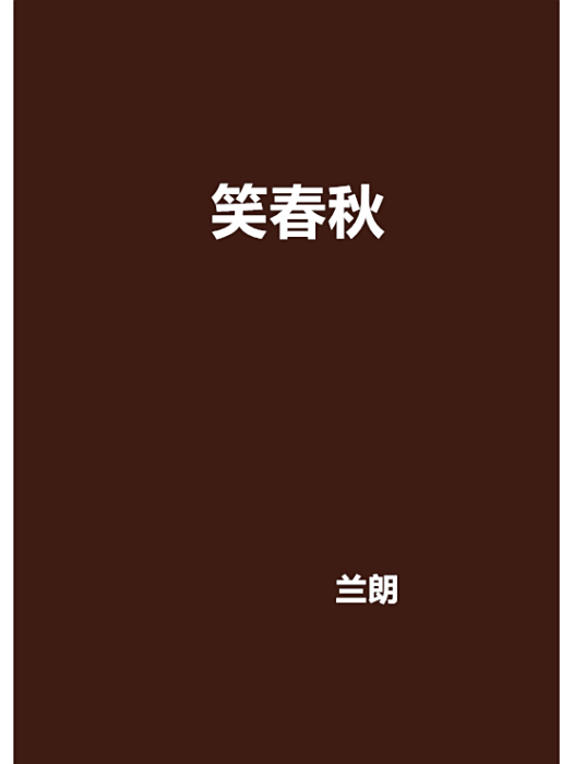 笑春秋 笑春秋