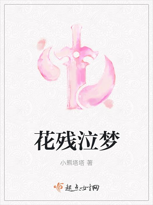 花殘泣夢 花殘泣夢