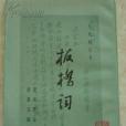 板橋詞 板橋詞