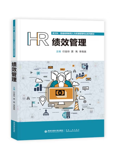績效管理(2022年西安交通大學出版社出版書籍) 績效管理(2022年西安交通大學出版社出版書籍)