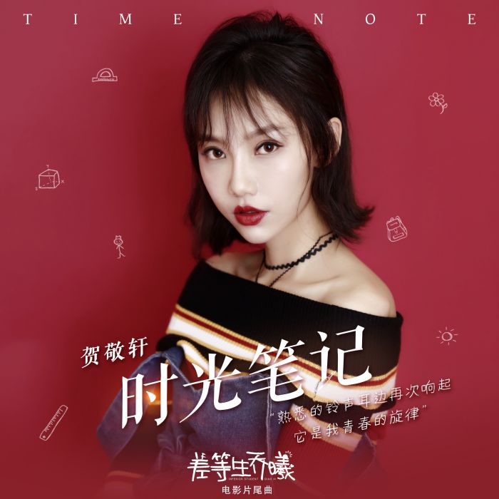 時光筆記(賀敬軒演唱歌曲) 時光筆記(賀敬軒演唱歌曲)