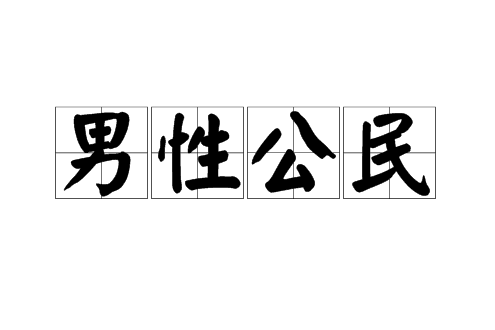 男性公民(漢語辭彙) 男性公民(漢語辭彙)