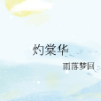 灼棠華 灼棠華