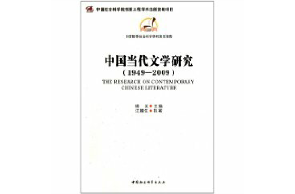 中國當代文學研究