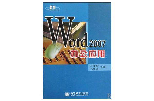 Word2007辦公套用