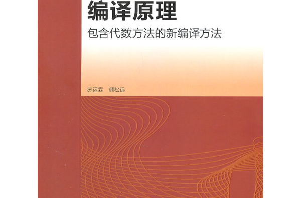 編譯原理(2004年高等教育出版社出版的圖書) 編譯原理(2004年高等教育出版社出版的圖書)