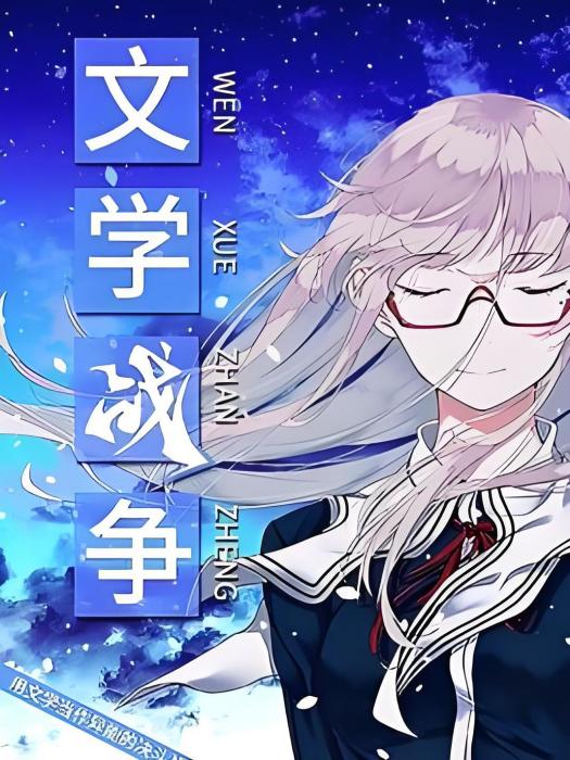 文學戰爭 文學戰爭