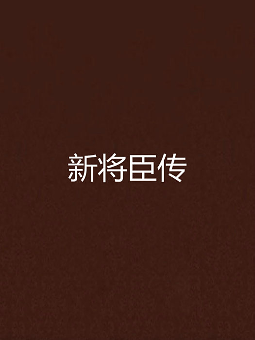 新將臣傳 新將臣傳