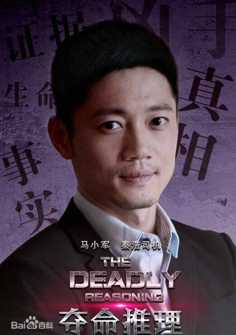 奪命推理