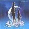 光之暗面 光之暗面