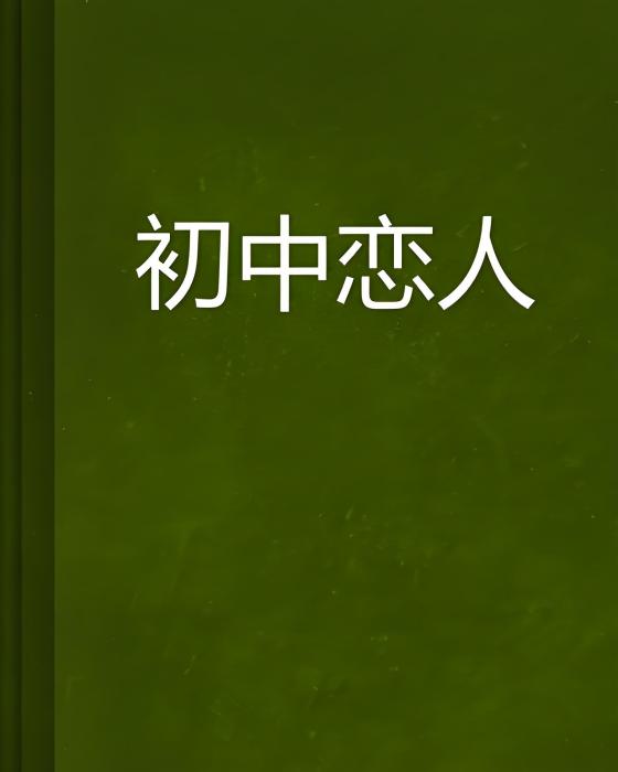 國中戀人 國中戀人