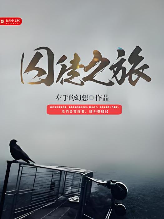 囚徒之旅 囚徒之旅
