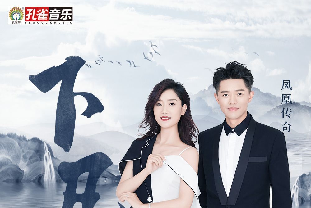 下凡(2019年鳳凰傳奇演唱歌曲) 下凡(2019年鳳凰傳奇演唱歌曲)