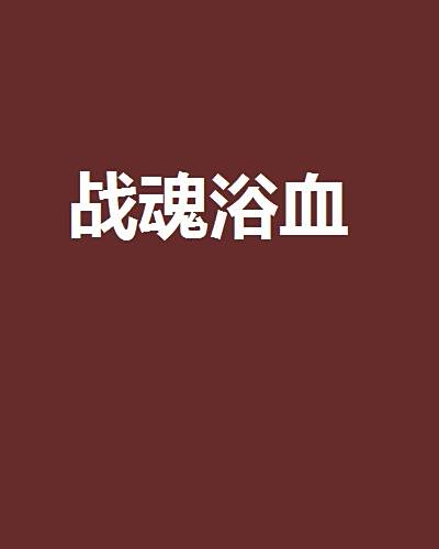 戰魂浴血 戰魂浴血