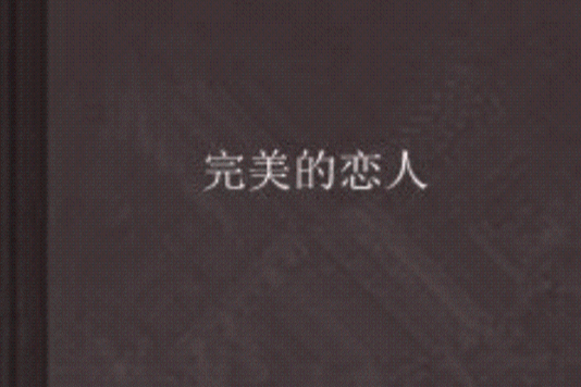 完美的戀人 完美的戀人