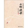 西部放歌(2010年北京大學出版社出版圖書) 西部放歌(2010年北京大學出版社出版圖書)