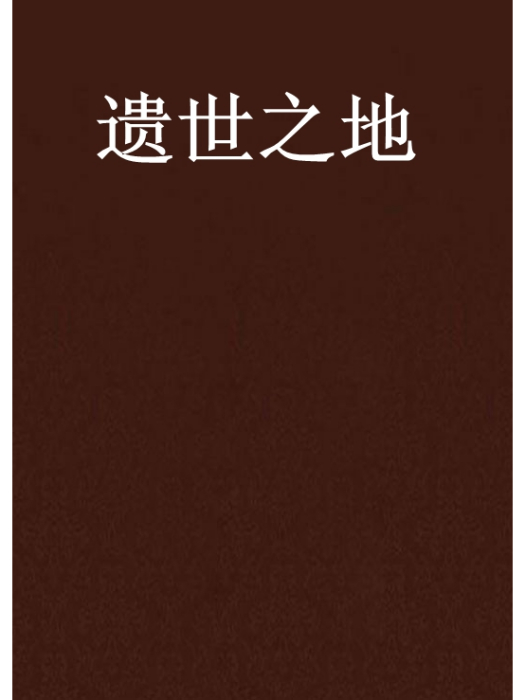 遺世之地 遺世之地