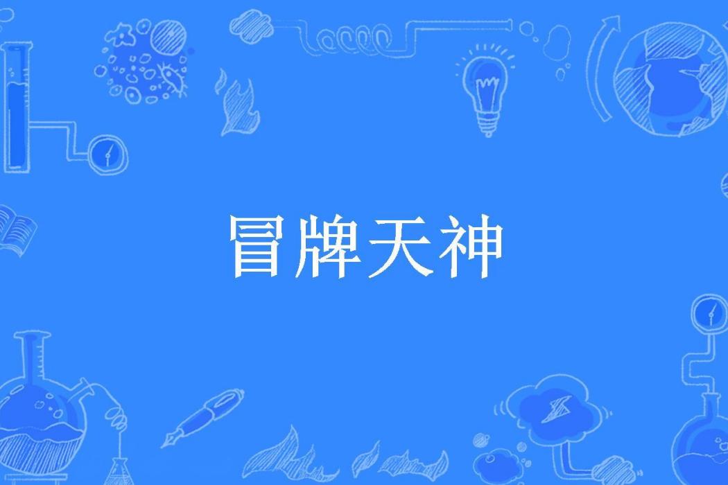 冒牌天神(蒼耳所著小說)