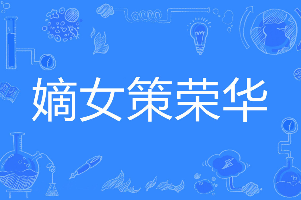 嫡女策榮華 嫡女策榮華