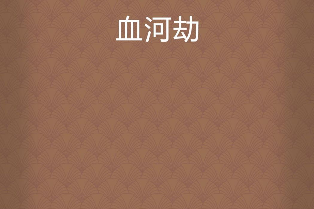 血河劫 血河劫
