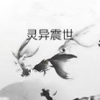 靈異震世 靈異震世
