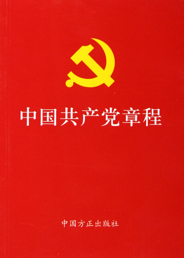 中國共產黨章程部分條文修正案