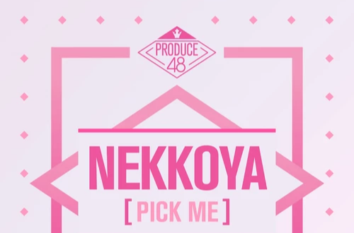 Pick Me(PRODUCE48主題曲)