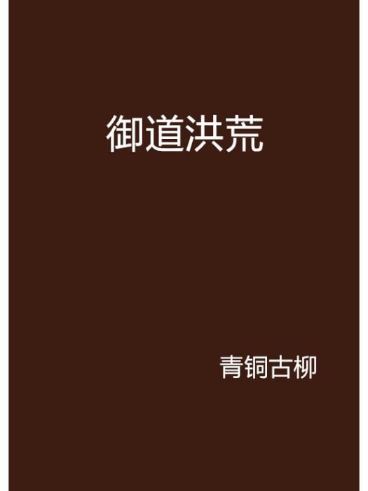 御道洪荒 御道洪荒