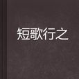 短歌行之 短歌行之