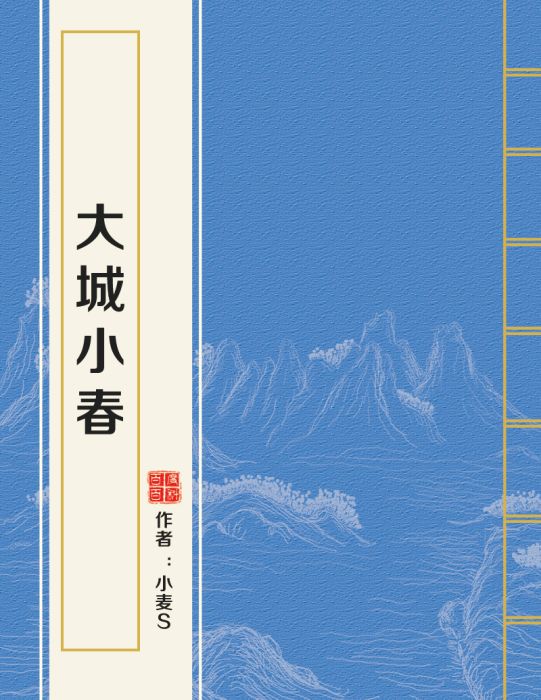 大城小春 大城小春
