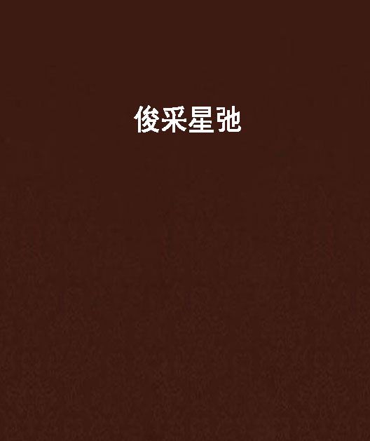 俊采星弛 俊采星弛