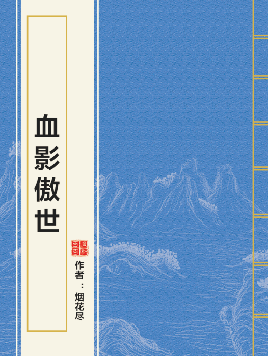 血影傲世 血影傲世