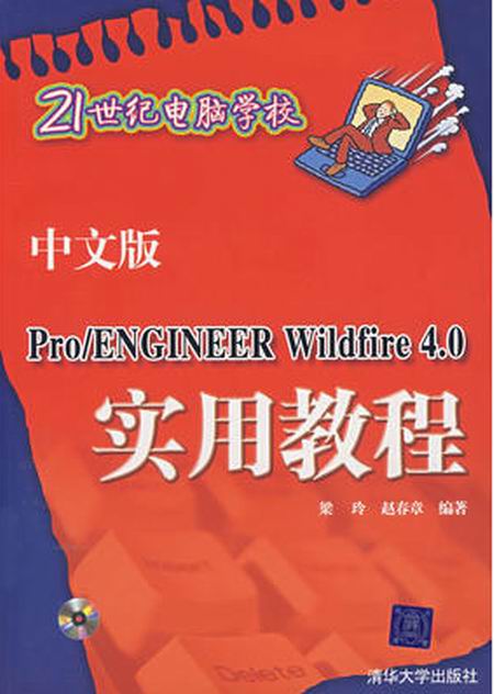 中文版Pro/ENGINEER WILDFIRE 4.0實用教程