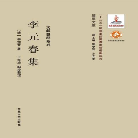 李元春集 李元春集