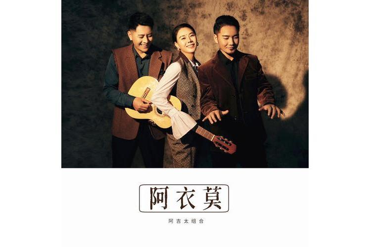 阿衣莫(阿吉太組合演唱歌曲) 阿衣莫(阿吉太組合演唱歌曲)