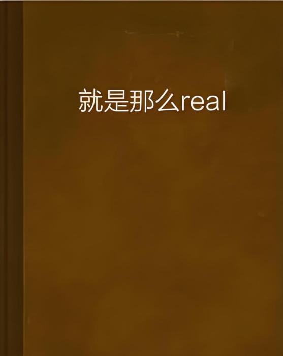 就是那么real 就是那么real