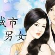 城市男女 城市男女