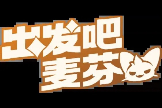 出發吧麥芬 出發吧麥芬