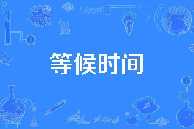等候時間 等候時間
